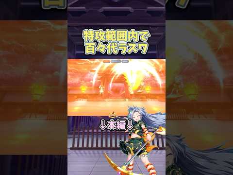 特攻範囲内をボコします