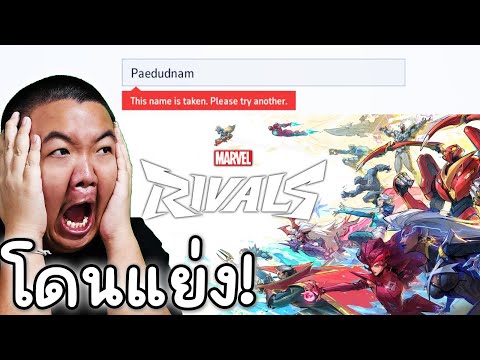 Paedudnam โดนแย่งตั้งชื่อ...!MarvelRivals