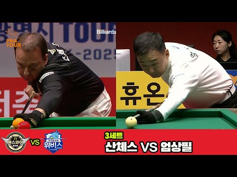 3세트 에스와이(산체스)vs우리금융캐피탈(엄상필)[웰컴저축은행 PBA 팀리그 4R]