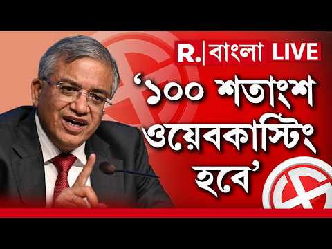 EC News LIVE | ‘১০০ শতাংশ ওয়েবকাস্টিং হবে’, ষ্পষ্ট জানিয়ে দিলেন জ্ঞানেশ কুমার