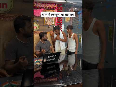बाहर से छठ पूजा में घर आए तब 🤣😭🙏 makar yadav makarmcp #shorts#viral#trending#video #up#bihar
