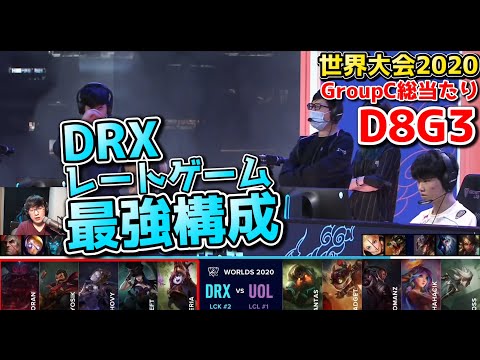 DRX vs UOL | Day8 G3 | 世界大会2020実況解説