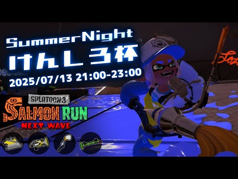 パブロ編成恒例「SummerNightけんしろ杯」開催！！けんしろは初プロコン2携え野良で応援します【スプラトゥーン3/サーモンランNEXTWAVE】
