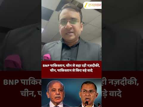 BNP पाकिस्तान, चीन से बढ़ा रही नज़दीकी, चीन, पाकिस्तान से किए बड़े वादे #bangladeshelection