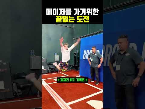 메이저를 가기위한 <strong>끝없는</strong> 도전 #야구