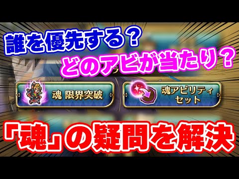 【ロマサガRS】今最も重要な「魂(ソウル)」システム！これを見ればもう迷わない！？【ロマンシング サガ リユニバース】
