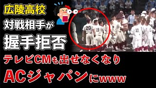 広陵高校、相手選手から握手拒否される！広告自粛でACジャパンに差し替えwww【Masaニュース雑談】