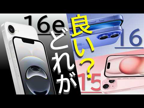 結局iPhone 16 / 16e / 15 どれがオススメなの？迷っている人へ選び方・選定ポイントを解説ご紹介!