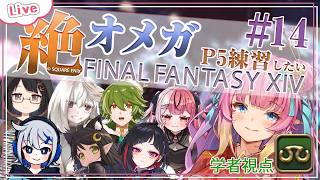 【FF14】#14 | P1安定させてP5練習したい！ - 学者視点 | 絶オメガ -【 花凪宮かのん - Kanon Hanamiya -