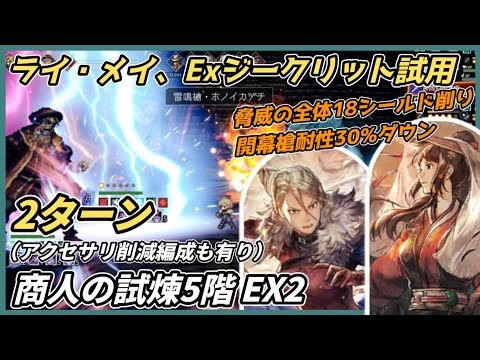 【オクトラ大陸の覇者ver3.17.00】商人の試煉5階 EX2　2ターン（ライ・メイ、Exジークリット試用）