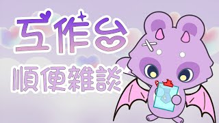 【工作雜談台】惡魔浣熊哈魯來跟大家說早安。總之只睡四小時的哈魯要開台做週表跟封面，根本超級工作狂吧天RRR【哈魯雅Haruya】