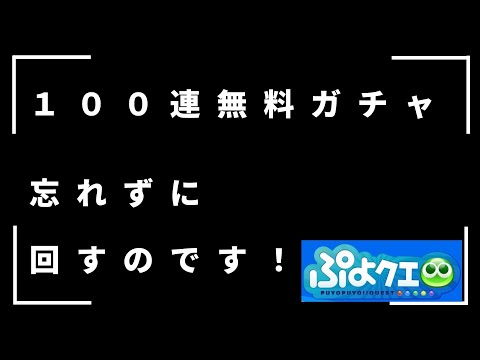 ●ぷよクエ●急げっ！１００連無料ガチャを回すのです！！