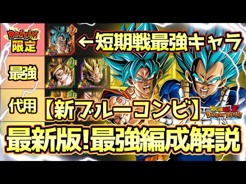 【ドッカンバトル】短期決戦最強はこれだ！新ブルーコンビ最新版！最強編成解説！