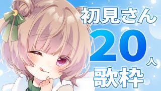 【#歌枠 / #KARAOKE 】初見さん20人と出会いたい!!【月ノ輪乃愛】Singing Stream 弾き語り 配信 LIVE 女性カ