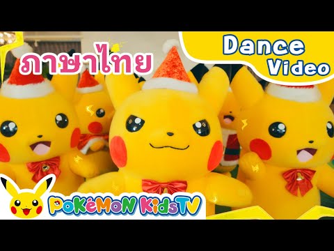 One Pikachu (Winter Holiday ver.) (Thai ver.) | Holiday Song | Kids Song | Pokémon Kids TV