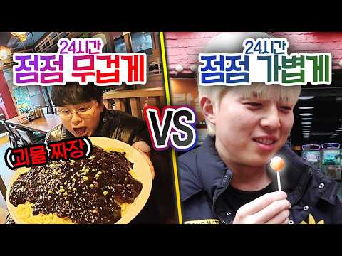24시간 동안 점점 무겁게 VS 점점 가볍게!! 점점 무거운 음식만 먹으면 얼마나 무거워질까?! (반전주의ㅋ)