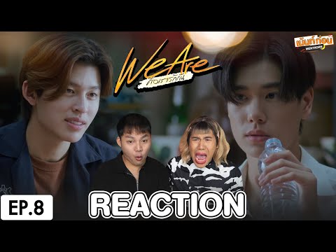 ReactionWeAreคือเรารักกัน|