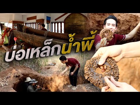 บ่อเหล็กน้ำพี้-|-ไทยทึ่ง-เรื่อ บ่อเหล็กน้ำพี้-|-ไทยทึ่ง-เรื่อ