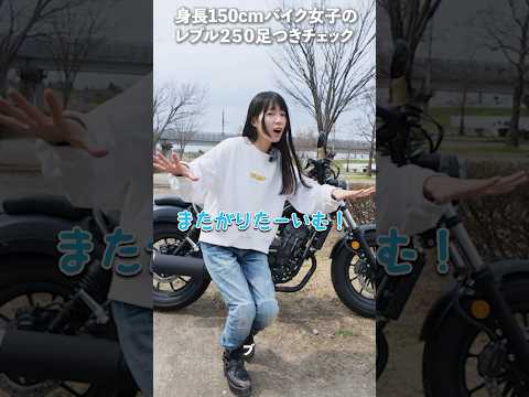 新型レブル250足つきチェック！身長150センチ！