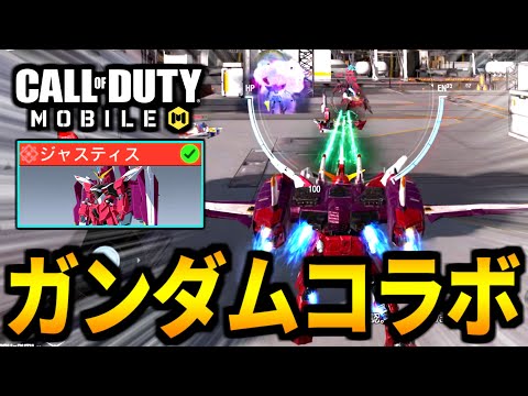 【CoD:MOBILE】ガンダムコラボ！新モード『ガンダムチームデスマッチ』実装！ジャスティスガンダムがやばい【CoDモバイル】