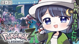【Pokémon LEGENDS Z-A #3】レベル上げとか！ストーリーとか！街探索とか！！【ゆらぎゆら/ミリプロ 】