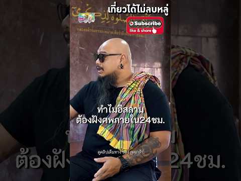 ทำไมอิสลามต้องฝังศพภายใน24ชมศ