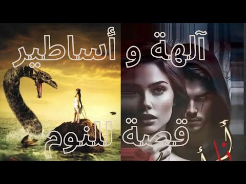 القصة الكاملة للأساطير اليونانية الوسوم #تاريخمملللنوم #الميثولوجيااليونانية #قصصللنوم #التاريخ