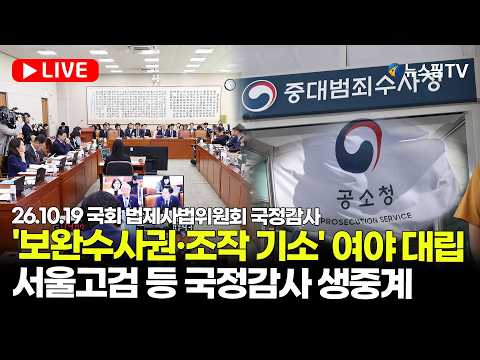 [스팟Live] '검찰 보완수사권 폐지·조작 기소 의혹' 여야 대립...서울고검 등 국정감사 생중계 | 26.10.19 국회 법제사법위원회 국정감사