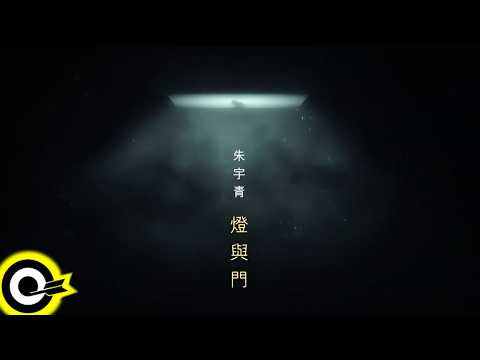 【ROCK Teaser】朱宇青《燈與門》「黑白原來是真的 Black&White is Real」插曲 2026.3.5 (四) 晚上8點 MV首播