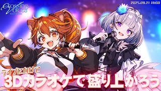 【 #リアクト2dayslive 】3Dカラオケコラボでライブに向けて盛り上がっていこう！【 #リアクト 】