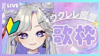 【 歌枠 】ウクレレ練習🔰初見さんもいらっしゃい🪐💜