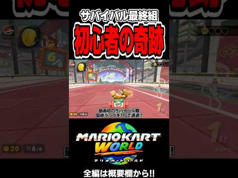 サバイバル最終場面、初心者まさかの圧倒的勝利【マリオカートワールド】#shorts