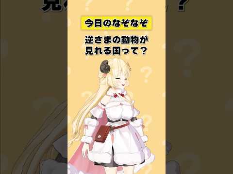 逆さまの動物を見る国とその魅力について解説 サムネイル