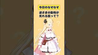 逆さまの動物が見れる国ってなに？【 #今日のわため 】 #shorts #hololive  #vtuber