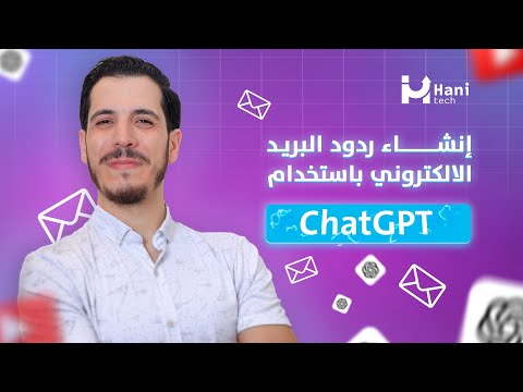 إنشاء ردود البريد الالكتروني الاحترافية باستخدام ChatGPT (بدون موسيقى)