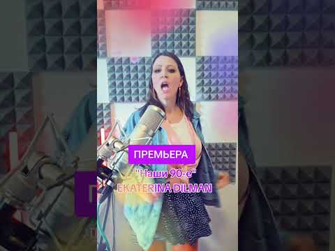 #neu #ekatarinadilman #премьера #новамузика #2025 #музыка90х