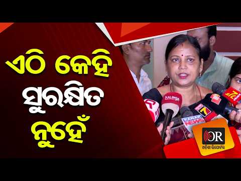 ଏଠି କେହି ସୁରକ୍ଷିତ ନୁହେଁ | Odisha Reporter