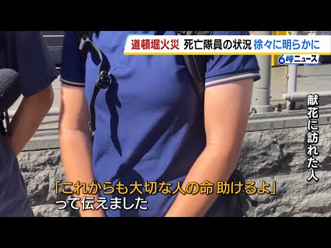 同期の消防隊員らが相次ぎ献花…死亡隊員らを悼む「どんな話をしても笑顔で」「大切な命助けるよって伝えた」大阪・道頓堀ビル火災　隊員らの活動状況も徐々に明らかに（2025年8月19日）