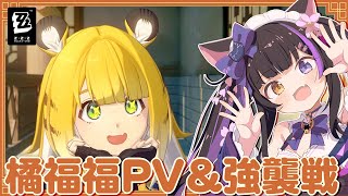 〖#ゼンゼロ〗橘福福EPとエキシビションみて強襲戦＆防衛戦やりた～～い！！！ #zzzero〖#黒月夜桜/VTuber〗
