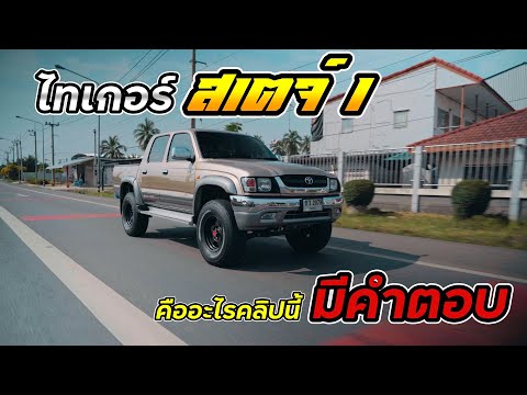 ไทเกอร์สเตจ1คืออะไร...|4