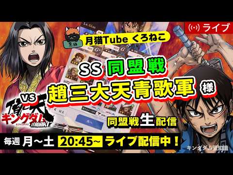 【キングダム頂天】SS同盟戦 vs 趙三大天青歌軍様（百年ぶりくらいに豪翼使う・・・(;'∀')）7/2配信