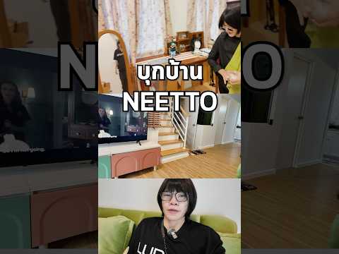 บุกบ้านNeettoเจอแต่เรื่องแปลกๆ