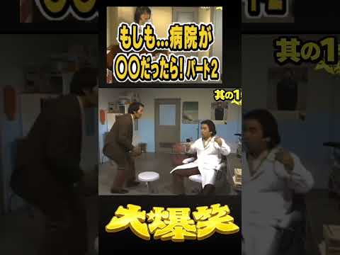 もしも…病院が〇〇だったら！パート2其の1 #志村けん #いかりや長介 #ドリフ #大爆笑