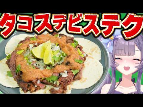 【牛肉タコス】君たちは牛の旨みが爆発のタコスデビステクで知っているか？【メキシコ料理/Tacos】【VTuber 料理/紫桃あのん】