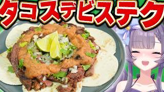 【牛肉タコス】君たちは牛の旨みが爆発のタコスデビステクで知っているか？【メキシコ料理/Tacos】【VTuber 料理/紫桃あのん】