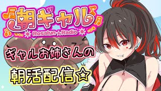 【朝ギャル】ギャルVtuberの朝活配信！みんなのおはようちょーだい💕🎸【ロザリン・ロック/Vtuber/雑談】#ロザメシ