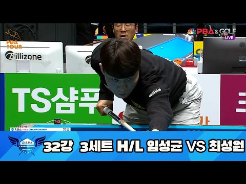 임성균 vs 최성원 32강 3세트 HL[휴온스 PBA 챔피언십 23-24]