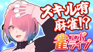 【麻雀配信】参加型！スキル有麻雀一緒に遊びましょ！　#雀エボ【メイドVtuber】