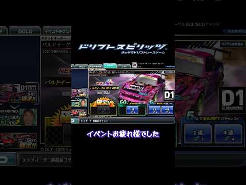 【ドリスピ/ガチャ】イベントは頑張ったら必ず貰える！  #ドリフトスピリッツ #ゲーム #ガチャ #shorts #short #d1