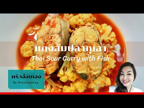 แกงส้มปลากุเลา/Thai-Sour-Curry แกงส้มปลากุเลา/Thai-Sour-Curry